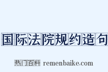 国际法院规约造句是什么意思的图片